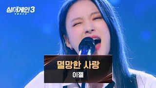 [싱어게인3] 사랑을 향해 울부짖는 이젤의 〈멸망한 사랑 (Prod. 로코베리 & LAS)〉 | 싱어게인3 12회 | JTBC 240111 방송