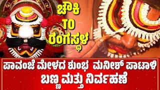 ಚೌಕಿ TOರಂಗಸ್ಥಳ-CHAWKI TO RANGASTALA-YAKSHAGANA MAKEUP-MANISH PATALI-PAVANJE MELA-PATLA SATISH SHETTY