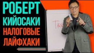 Заметки МИЛЛИОНЕРА / Серия-2 / Налоговые Лайфхаки / Роберт Кийосаки / часть 1