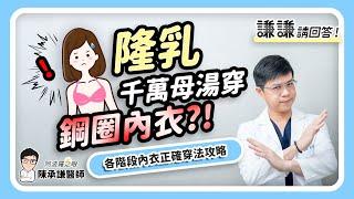 隆乳術後可以穿鋼圈內衣嗎？教你怎麼選才正確！- 謙謙請回答 | 陳承謙醫師