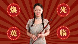 依兰爱情故事【 Chinese Bamboo Flute cover】丨你好，李焕英（Hi， Mom）丨 Shirley (Lei Xue)