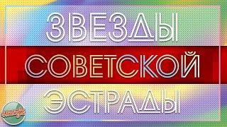 ЗВЕЗДЫ СОВЕТСКОЙ ЭСТРАДЫ  ЗОЛОТЫЕ ХИТЫ МИНУВШЕГО ВРЕМЕНИ  НОСТАЛЬГИЯ 