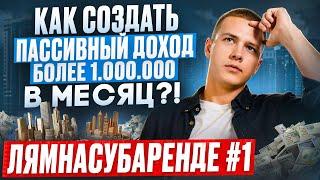 Как создать пассивный доход более 1.000.000 в месяц? Лямнасубаренде #1