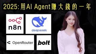 2025：用AI Agent賺大錢的一年 | 手把手教你創建第一個 AI Agent | 使用n8n,、DeepSeek、OpenRouter和Bolt AI