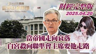 【完整版下集20250420】當帝國走向衰落 白宮殺向聯準會主席要他走路  #TVBS文茜的世界財經周報  #聯準會  #川普 #白宮  #美國 20250420
