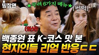 [#장사천재백사장2] 꼬마 손님까지 완뚝하게 만드는 백종원 표 잔치국수 K-코스 요리 맛보고 눈이 번쩍 뜨인 현지인들 찐반응 모음.zip