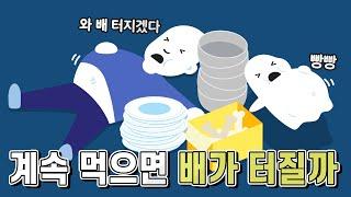 배부른데 계속 음식을 먹으면 배가 터지게 될까?