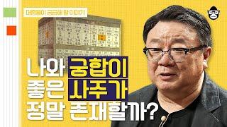 (40분) 세상에 좋은 궁합은 존재하지 않는다?! 명리학에서 말하는 진정한 '천생연분' | 사피엔스 월요특강