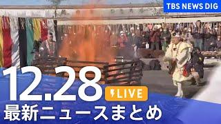 【LIVE】最新ニュースまとめ  (Japan News Digest)｜TBS NEWS DIG（12月28日）