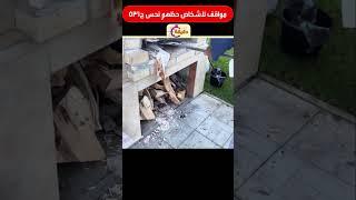 مواقف لاشخاص حظهم نحس ج531