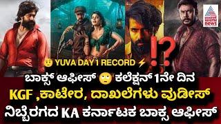 Yuva Rajkumar Yuva Movie 1st Day Box Office Collection | Yuva Rajkumar | Yuva | 1st Day | Collection