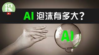 AI狂热竟与00年互联网如此相似？！现在AI暴涨是泡沫吗？未来会如何发展？#ai #chatgpt #nvidia