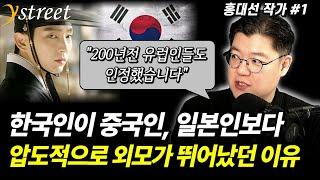 "K-팝 때문에 뜬 게 아닙니다" 유럽인들도 감탄한 한국인의 잘생긴 외모, 그 슬픈 사연 / 홍대선 작가 (1부)