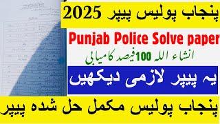 Punjab Police Past Papers 2024 | Punjab Police Written Test 2024