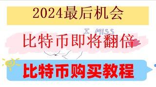 #买比特币违法吗。#中国加密货币骗局,#中国购买比特币 #炒币违法吗 #怎么炒币，#BTC交易所#微信购买USDT；#人民币买USDT/ETH/BTC等虚拟货币教程，年加拿大国内如何去购买