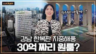 강남역 30억 짜리 원룸은 어떻게 생겼을까?