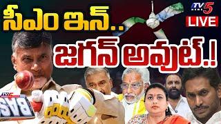 BREAKING LIVE : సీఎం సీరియస్.. వైసీపీ అవుట్.!! | CM Chandrababu SERIOUS on YS Jagan & YCP | TV5 News