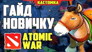 ГАЙД НОВИЧКУ ПО ATOMIC WAR DOTA 2 ПОЛНЫЙ РАЗБОР ДЛЯ НАЧИНАЮЩИХ