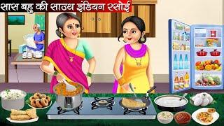 सास बहु की साउथ इंडियन रसोई | Saas Bahu Ki South Indian Rasoi | Saas Bahu | Moral Stories | Hindi