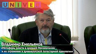 "Метафоры власти древней Месопотамии и их отражение в древнерусской идеологии" - Владимир Емельянов