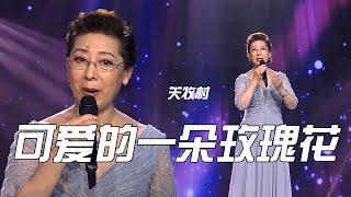 “国家队”再出马！关牧村演唱哈萨克族民歌《可爱的一朵玫瑰花》高亢的歌声直击内心！