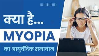 Ayurvedic Insights about  Myopia And It’s Treatment