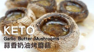 Garlic Butter Mushrooms｜ASMR Cooking｜蒜香奶油烤蘑菇｜蒜蓉牛油焗蘑菇｜生酮補充油脂食譜