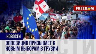 ️ В Грузии продолжаются протесты. Оппозиция объявила – митинги станут ежедневными