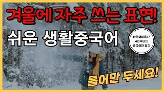 겨울에 자주쓰는 표현들! 기초생활중국어30문장(85탄) 틀어만두세요! 한국어발음(4회차부터 중국어만) 연속듣기 생활중국어회화 ,실용중국어 ,기초중국어회화, 중국어문장