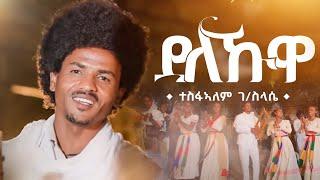 Tesfalem G/slassie New"ደለኹዋ /Delekuwa 2024 Traditional Tigrigna Music