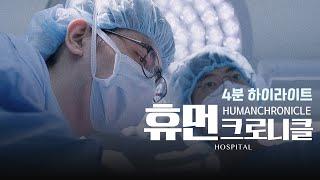 세브란스의 1년, [휴먼크로니클] 하이라이트