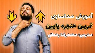 تمرینِ حنجره ی پایین 