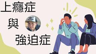 是否一直重複行為｜了解上癮症與強迫症｜現代的文明病｜實質區別｜鑑別診斷｜尋求協助