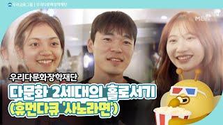 [다문화이해교육] 다문화 2세대의 홀로서기(사노라면 673회)
