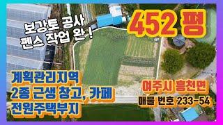 경기도 여주시 흥천면 계획관리지역 452평 2종근생 소형 창고 전원주택 부지 여주 부동산 토지 매매 [ 233-54 ] 여주 한강부동산 tv