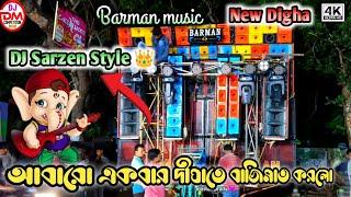 Barman MusicDJ Sarzen Style New Speaker Check || Barman Music Digha Ganesh Puja Visarjan Road Show