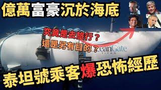 泰坦號內爆，一場億萬富豪海洋之旅的恐怖真相？有人認為喺詛咒？海底3810多米，鐵達尼號殘骸現場，96小時生死救援，多國力量參與懷疑打撈到人體殘骸⋯⋯