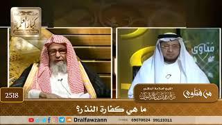 2518 - ما هي كفارة النذر؟ - الشيخ صالح الفوزان