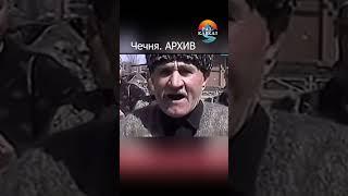 Чечня. Архивные кадры