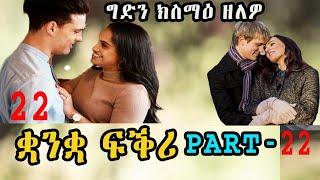 The True Story of Eritrean Zanta ቋንቋ ፍቕሪ 22