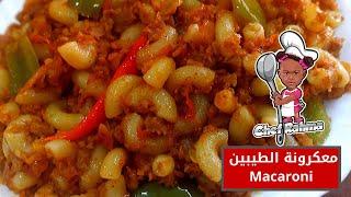 Macaroni with Chef Rahma