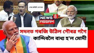 সদনত মোদীক তামাম গালি পাৰিলে গৌৰৱ গগৈয়ে - বুকু কপি উঠিব আপোনাৰ