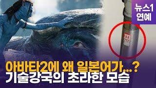 '아바타2'에 일본어가 나온 이유?…영화 퀄 못따라가는 일본 상황