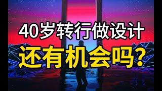 40岁转行来学设计，还有机会吗？