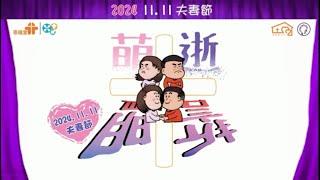 20241111夫妻節｜2024-11-11｜家工部