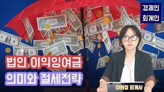 이익잉여금이란 그리고 절세전략 ; 이원정 회계사