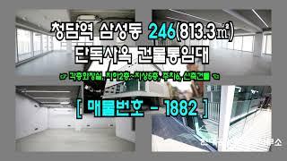 [강남사옥] 청담역 7분 삼성동 246(813.3㎡) 신축건물 단독사옥 건물통임대 [삼성동사옥] 1882