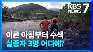 실종자 3명 수색 계속…피해 복구도 속도 / KBS  2023.07.20.