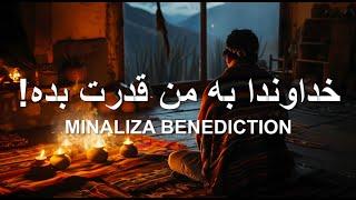 ورژن ۲ خداوندا به من قدرت بده  - Khdavanda be man ghodrat bedeh