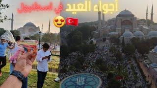 أجواء العيد في اسطنبول والصلاة في مسجد السلطان أحمد وأياصوفيا |  Sultan Ahmet Kurban bayramı namazı